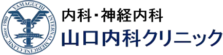 内科・神経内科 山口内科クリニック